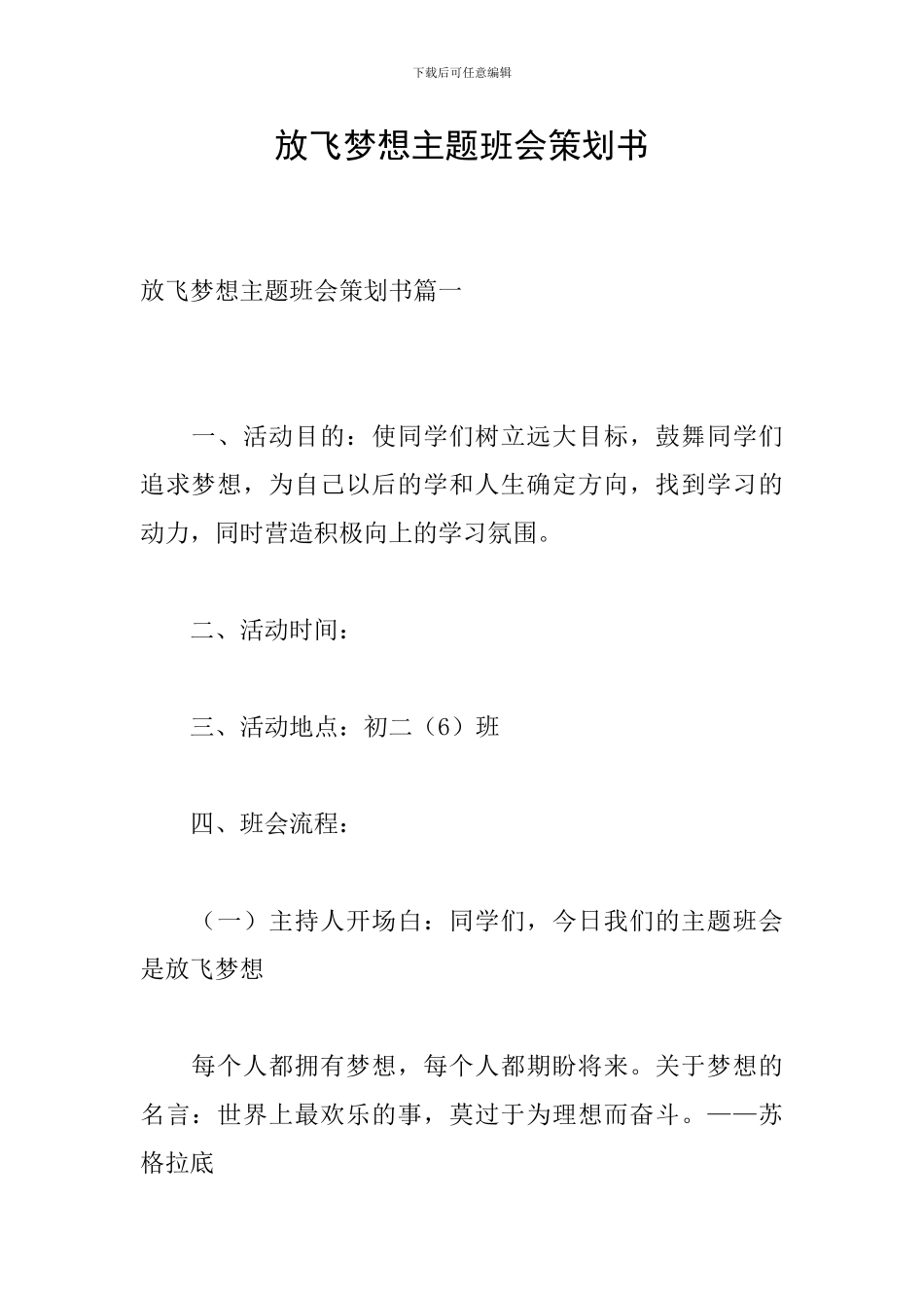 放飞梦想主题班会策划书_第1页