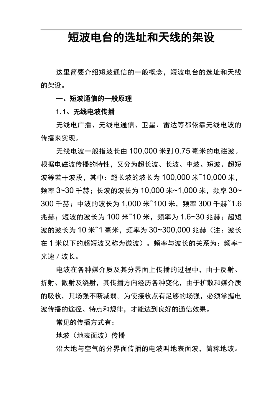 短波电台的选址和天线的架设_第1页