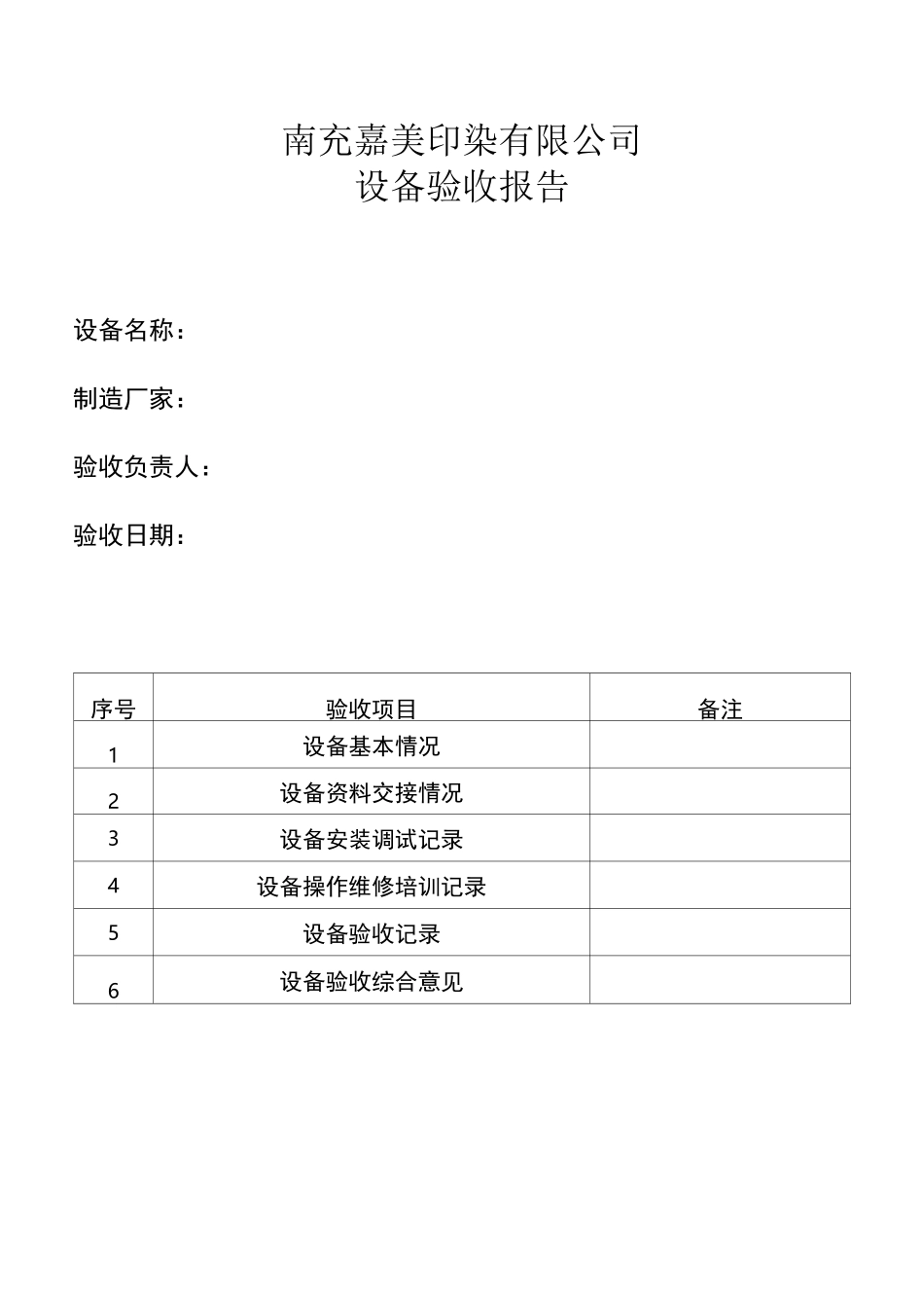 设备验收单模板._第1页