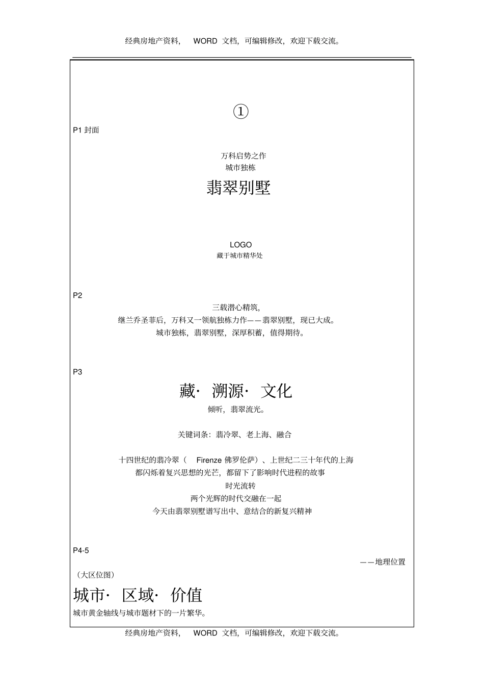 万科城独栋翡翠别墅项目文案_9_城独栋_藏于精华_建筑景观_第2页