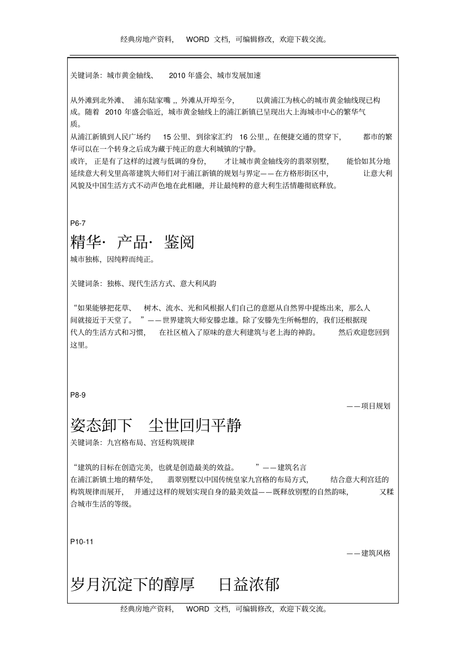 万科城独栋翡翠别墅项目文案_9_城独栋_藏于精华_建筑景观_第3页