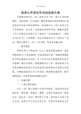 政务公开深化年活动实施方案