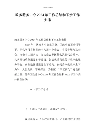政务服务中心2024年工作总结和下步工作安排