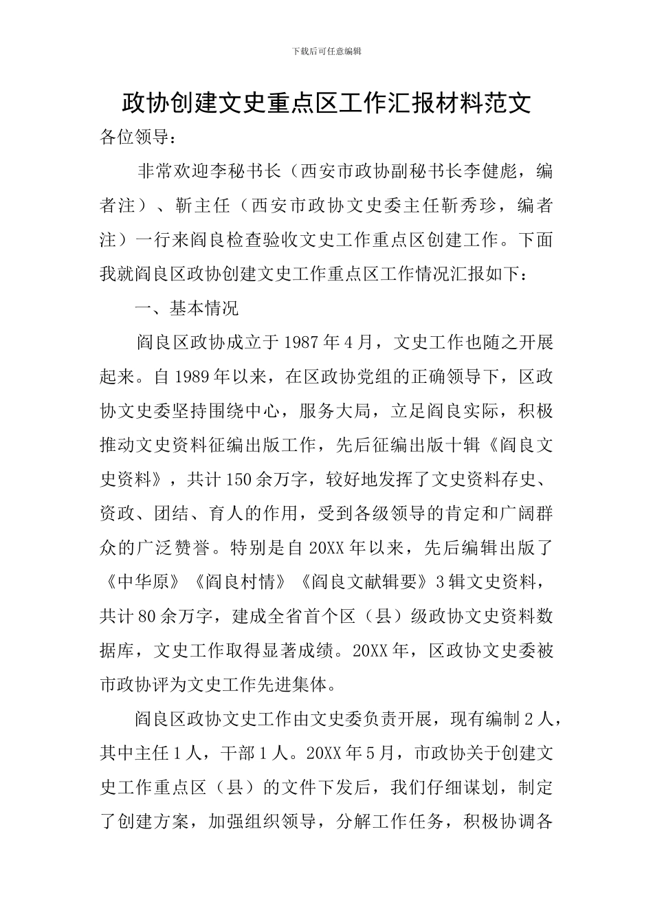 政协创建文史重点区工作汇报材料范文_第1页