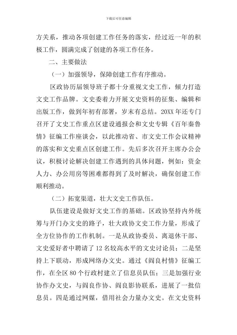 政协创建文史重点区工作汇报材料范文_第2页