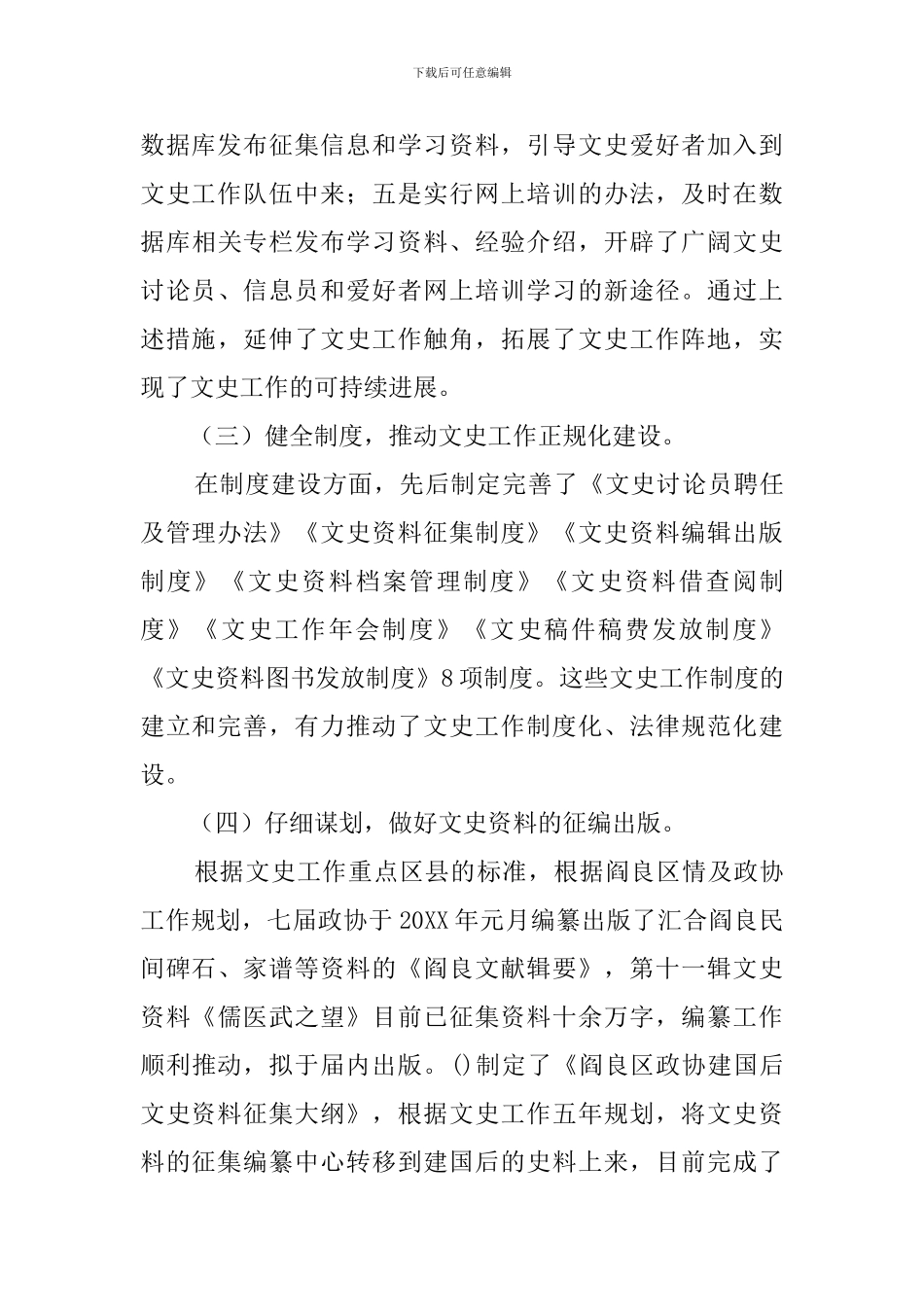 政协创建文史重点区工作汇报材料范文_第3页
