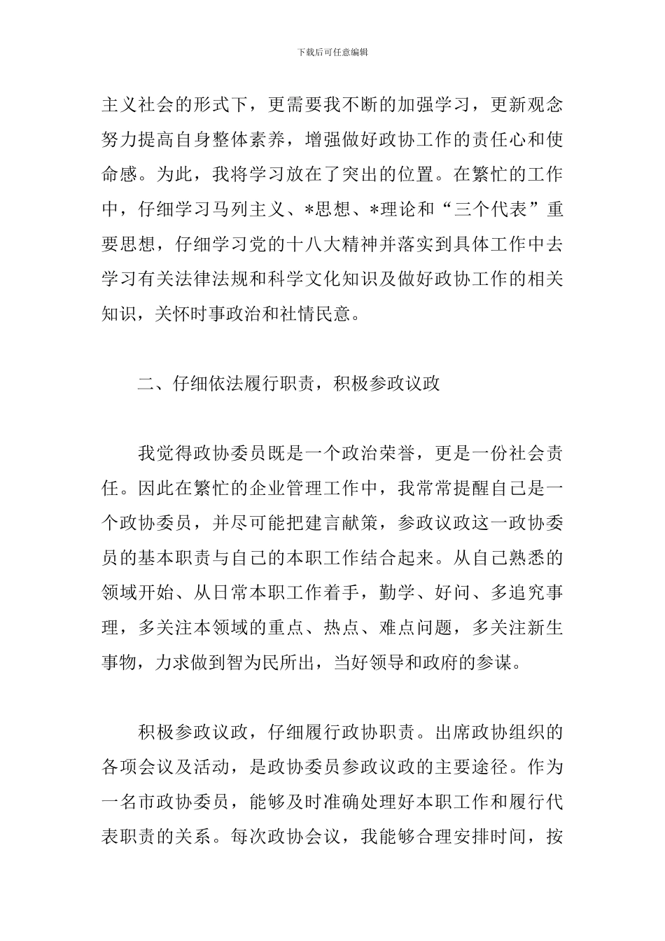 政协委员2024述职报告_第2页