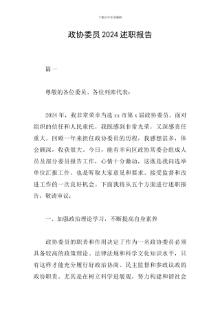 政协委员2024述职报告