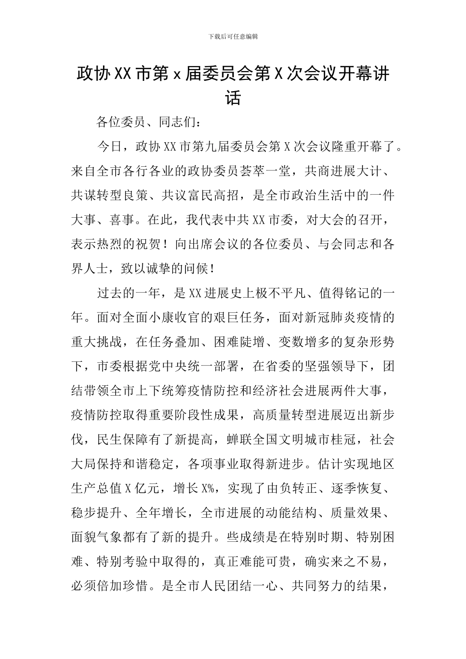 政协XX市第x届委员会第X次会议开幕讲话_第1页