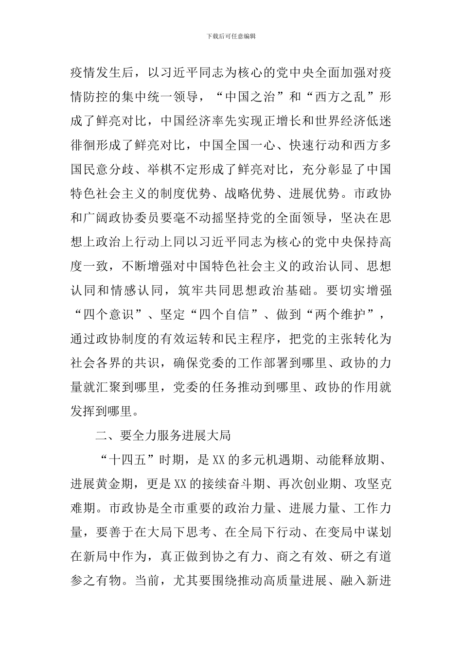 政协XX市第x届委员会第X次会议开幕讲话_第3页