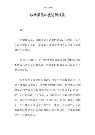 政协委员年度述职报告