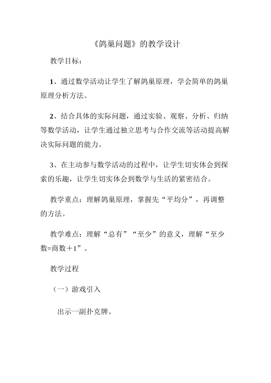 《鸽巢问题》的教学设计_第1页