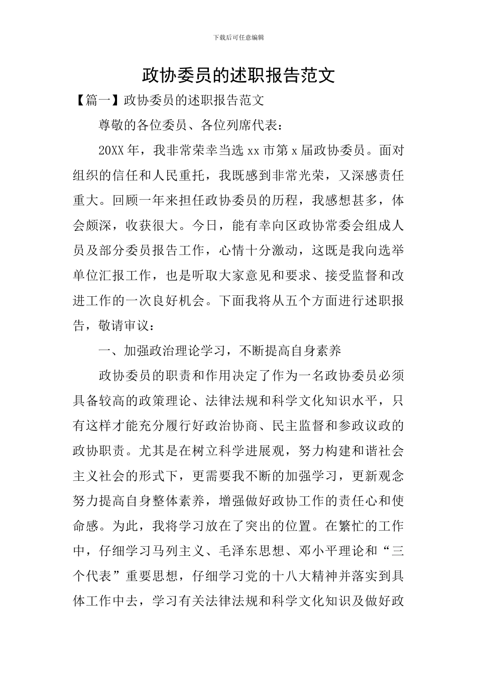 政协委员的述职报告范文_第1页