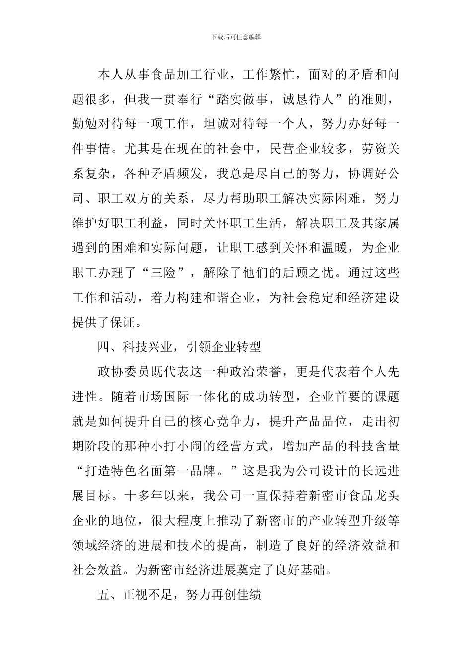 政协委员的述职报告范文_第3页