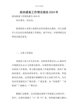 政协提案工作情况报告2024年