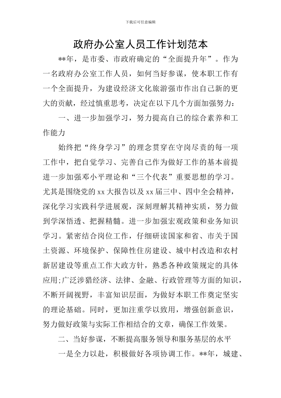 政府办公室人员工作计划范本_第1页