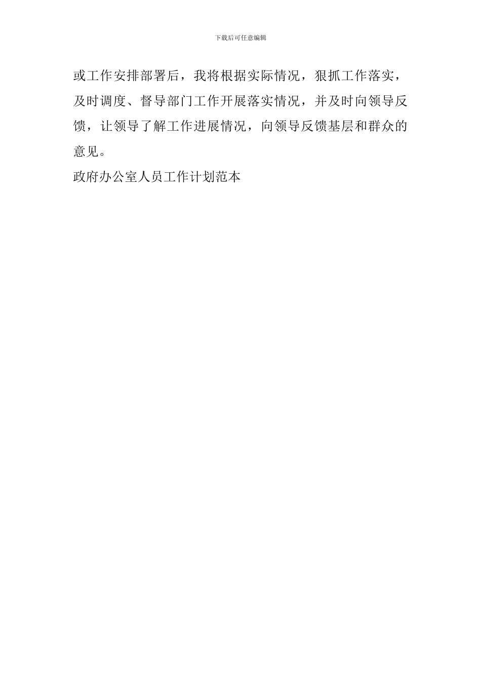 政府办公室人员工作计划范本_第3页