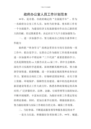 政府办公室人员工作计划范本