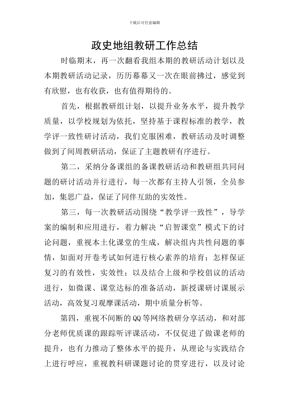 政史地组教研工作总结_第1页