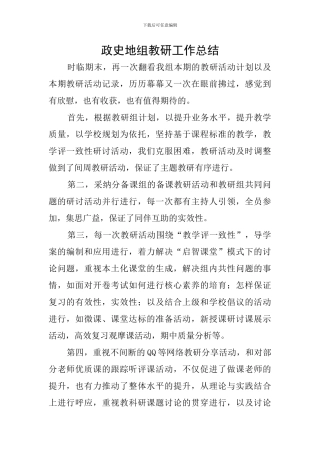 政史地组教研工作总结