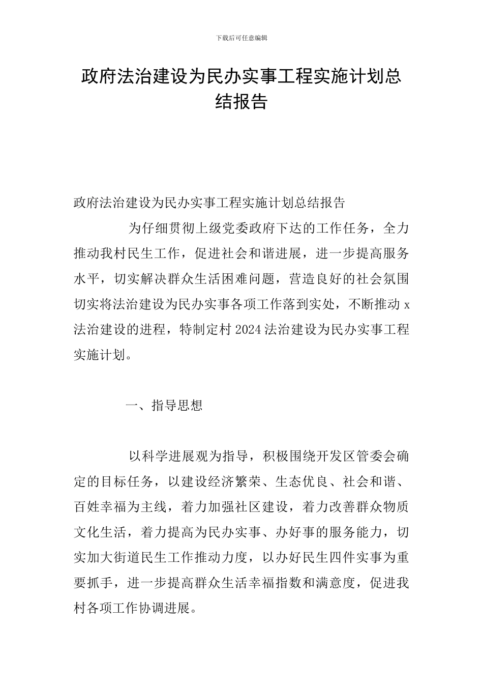 政府法治建设为民办实事工程实施计划总结报告_第1页