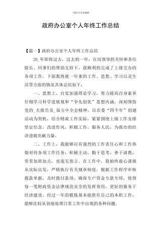 政府办公室个人年终工作总结
