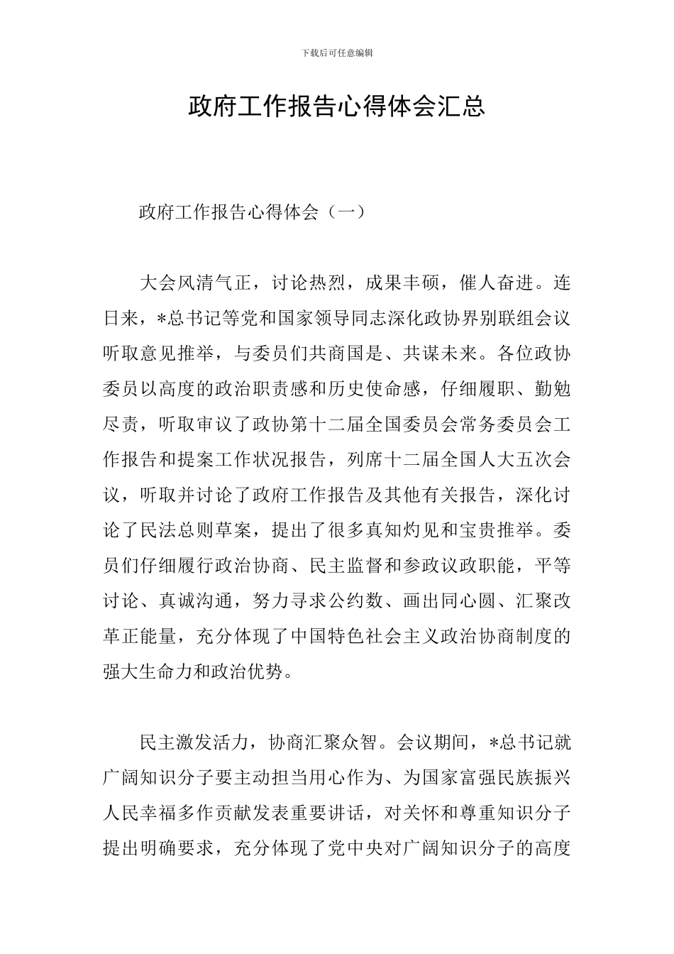 政府工作报告心得体会汇总_第1页