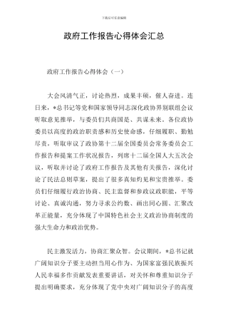 政府工作报告心得体会汇总