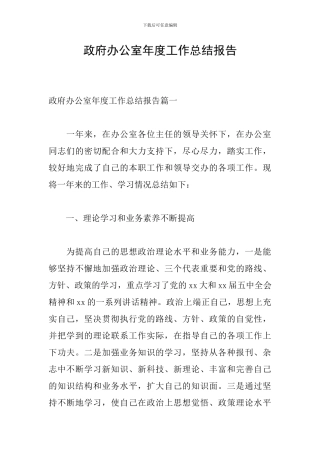政府办公室年度工作总结报告