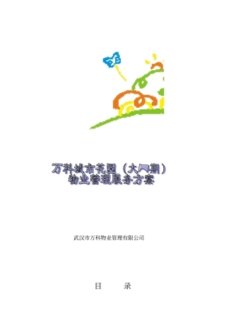万科城花园--物业管理服务方案又