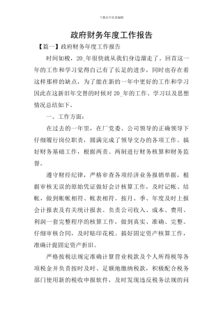 政府财务年度工作报告