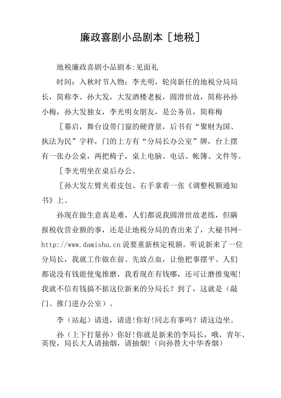 廉政喜剧小品剧本[地税]_第1页