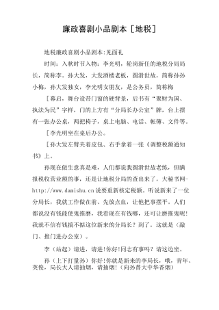 廉政喜剧小品剧本[地税]