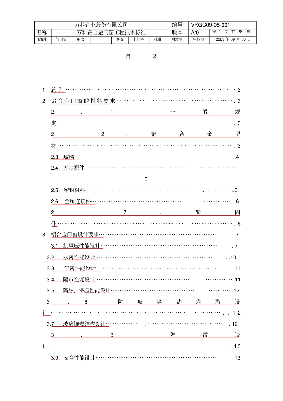 万科外窗技术标准_第1页