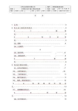 万科外窗技术标准