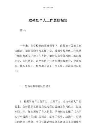 政教处个人工作总结报告