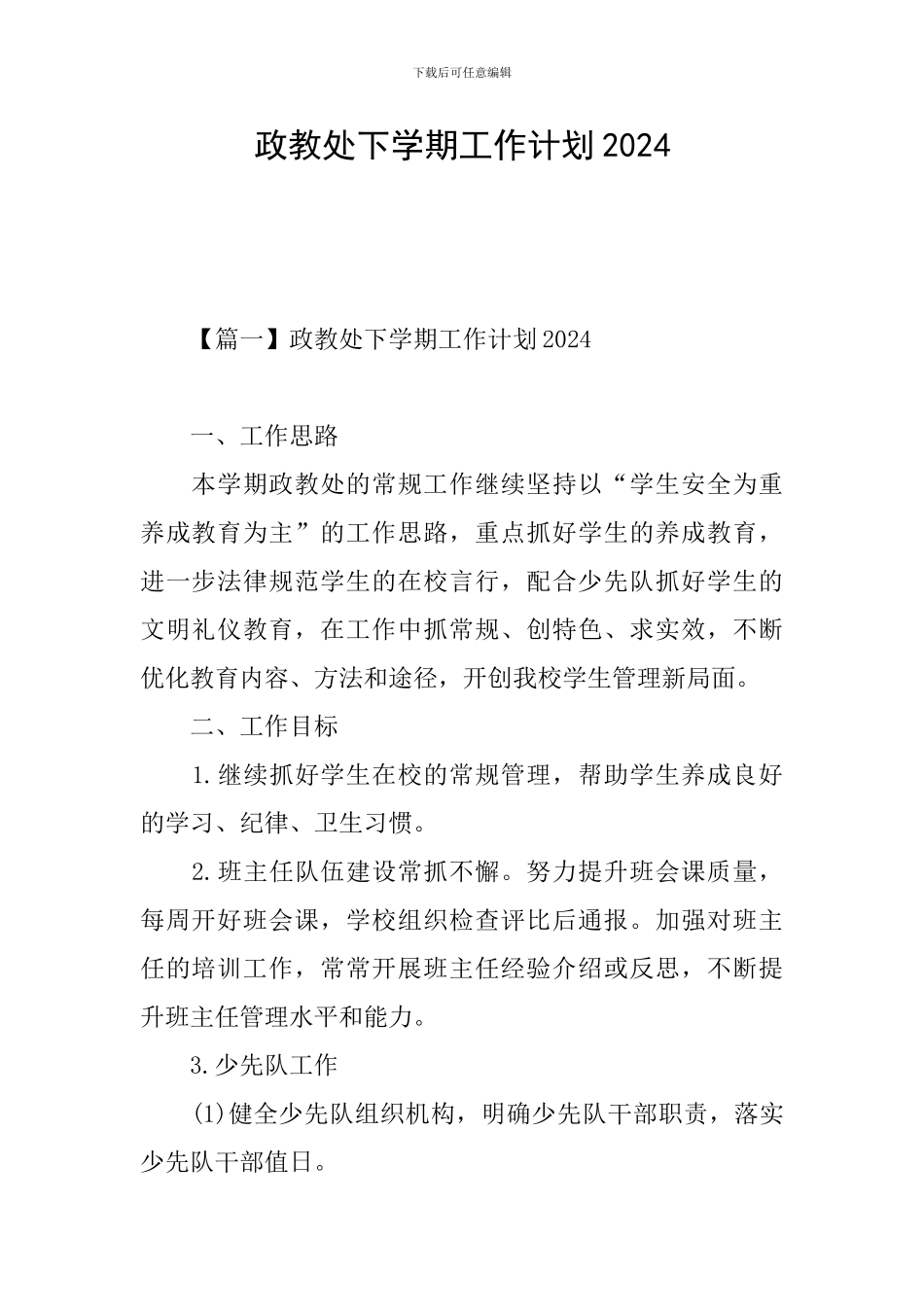 政教处下学期工作计划2024_第1页