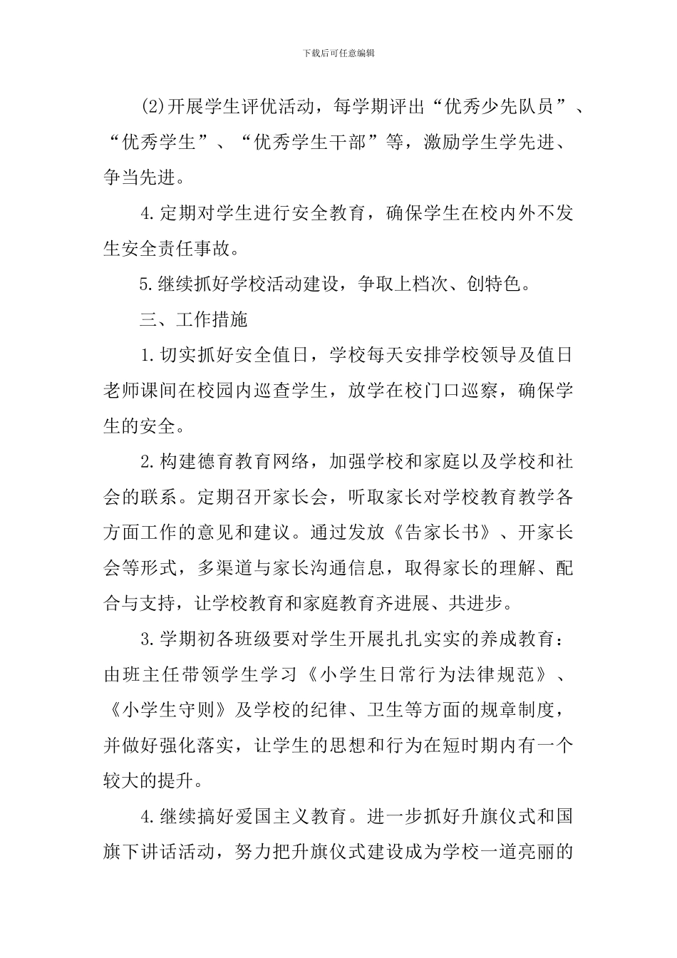 政教处下学期工作计划2024_第2页