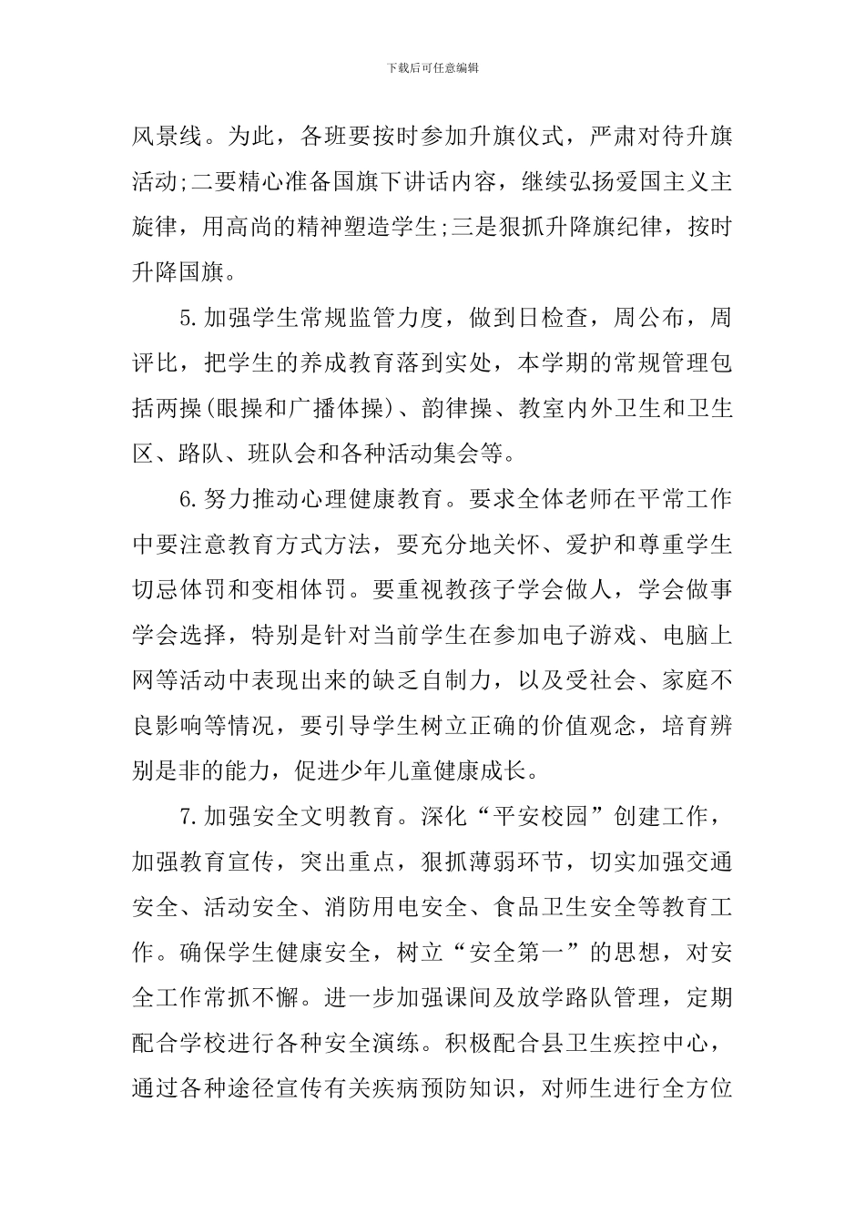 政教处下学期工作计划2024_第3页
