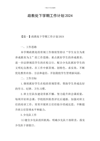 政教处下学期工作计划2024