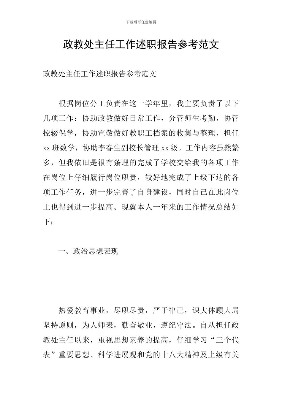 政教处主任工作述职报告参考范文_第1页