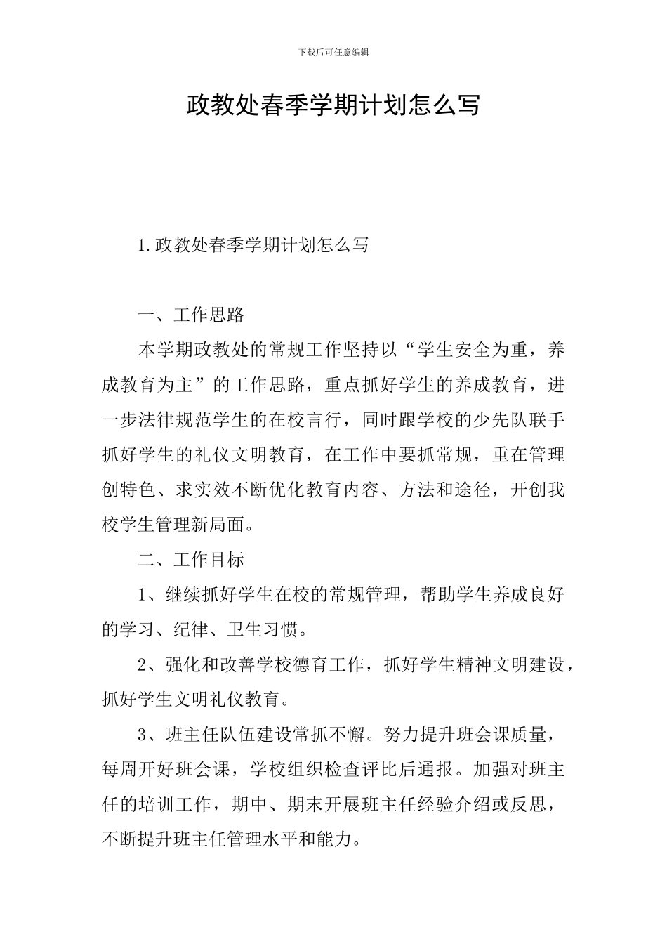 政教处春季学期计划怎么写_第1页