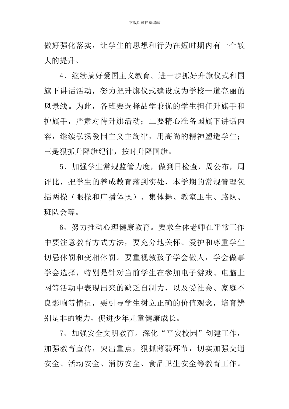 政教处春季学期计划怎么写_第3页