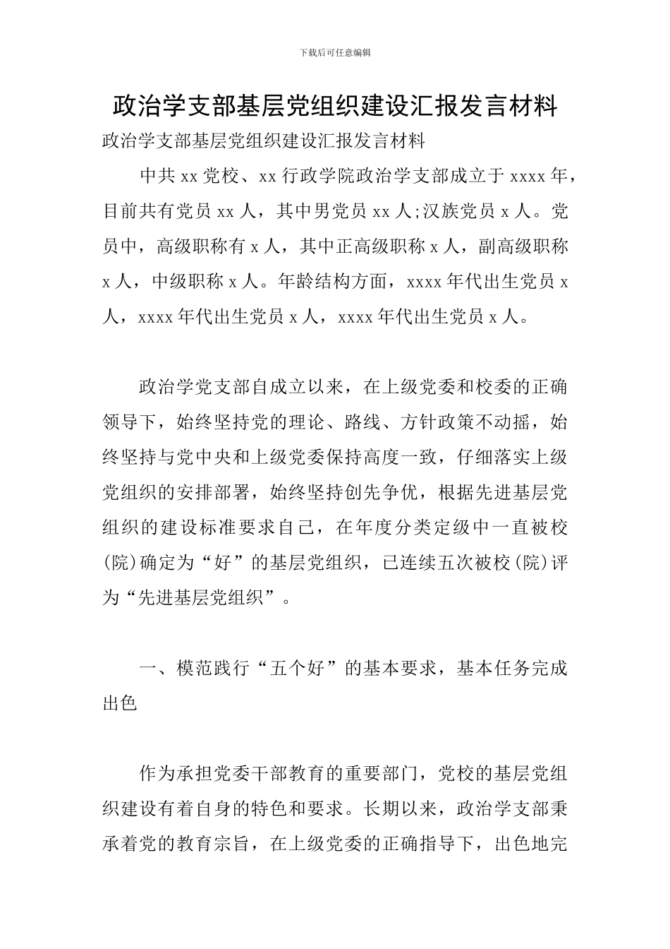 政治学支部基层党组织建设汇报发言材料_第1页
