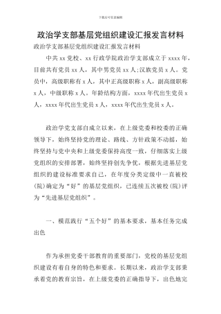 政治学支部基层党组织建设汇报发言材料