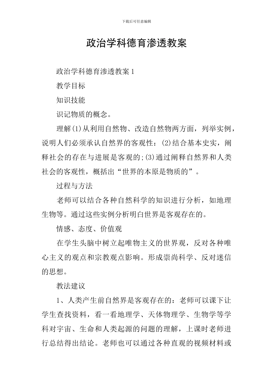 政治学科德育渗透教案_第1页