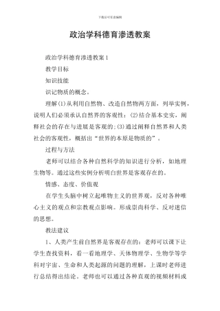政治学科德育渗透教案