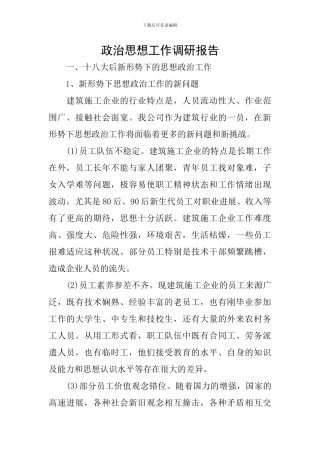 政治思想工作调研报告