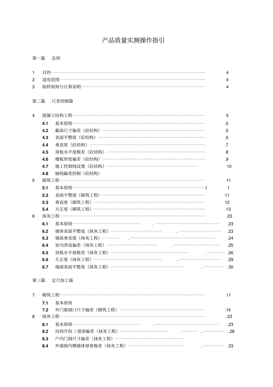 万科实测实量操作指引a版_第1页