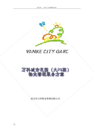 万科城花园物业管理服务方案